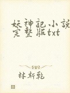 妖神记小说全集完整版txt