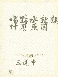 喝点水就想小便什么原因