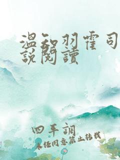 温知羽霍司砚小说阅读