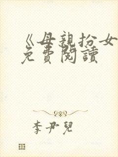 《母亲扮女友》免费阅读