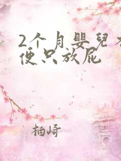 2个月婴儿不大便只放屁