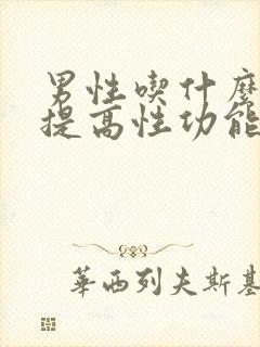 男性吃什么中药提高性功能