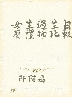 女生过生日送什么礼物比较好