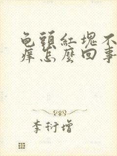 龟头红块不痛不痒怎么回事