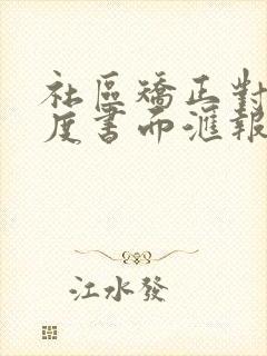 社区矫正对象月度书面汇报怎么写