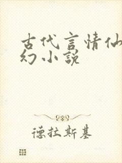 古代言情仙侠玄幻小说