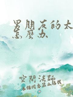 男朋友的太大了怎么办