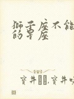 狮子座不能配对的星座