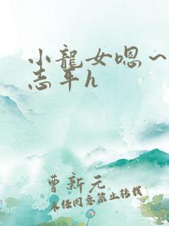 小龙女嗯～啊尹志平h