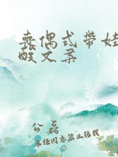 丧偶式带娃的心酸文案