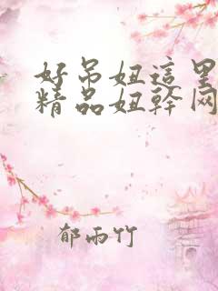 好吊妞这里只有精品妞干网