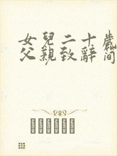 女儿二十岁生日父亲致辞简短大气