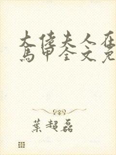 大佬夫人在线掉马甲全文免费阅读