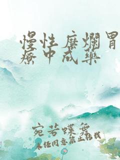 慢性糜烂胃炎治疗中成药