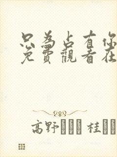 只为占有你短剧免费观看在线播放