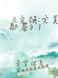 《交换:完美的邻居》1