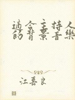 适合主持人上场的背景音乐