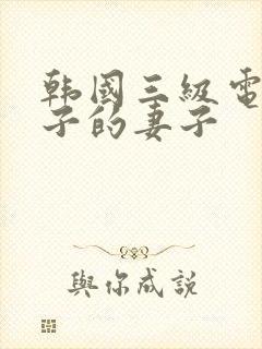 韩国三级电影儿子的妻子