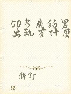 50多岁的男人出轨有什么状态