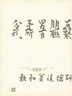 分手男朋友拉黑我所有联系方式怎么挽回