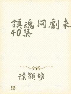 镇魂网剧未删减40集