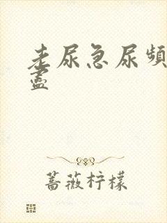 老尿急尿频尿不尽