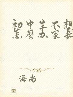 初中生不想上学怎么办家长怎么开导