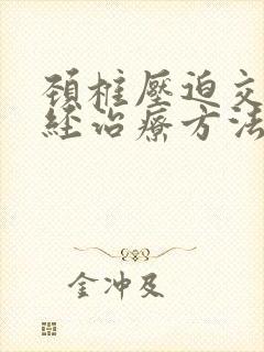 颈椎压迫交感神经治疗方法