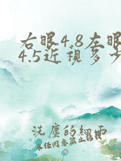 右眼4.8左眼4.5近视多少度