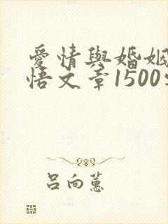 爱情与婚姻的感悟文章1500字
