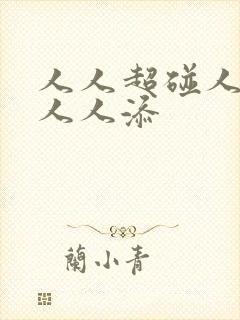 人人超碰人人爽人人添