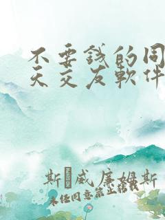 不要钱的同城聊天交友软件