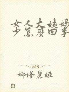 女人大姨妈流量少怎么回事