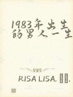 1983年出生的男人一生的命运