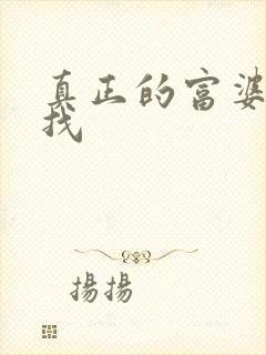 真正的富婆怎么找