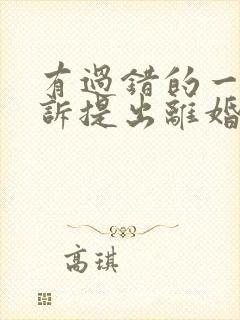 有过错的一方起诉提出离婚