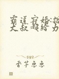 霸道宠婚:总裁大叔超给力