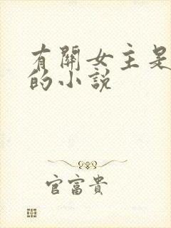 有关女主是名器的小说