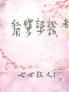 红帽认证考试费用多少钱