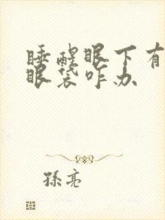 睡醒眼下有个大眼袋咋办