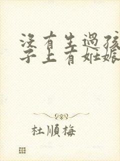 没有生过孩子肚子上有妊娠纹