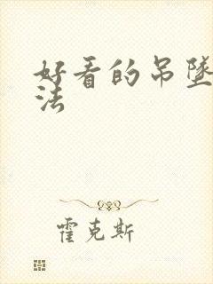 好看的吊坠绳编法