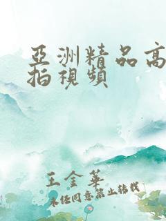 亚洲精品高清自拍视频