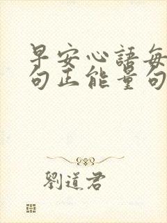 早安心语每日一句正能量句子简短