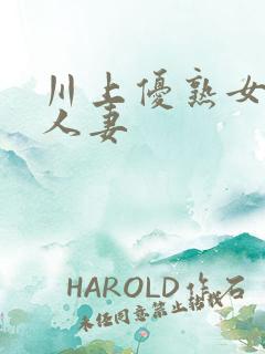 川上优熟女av人妻