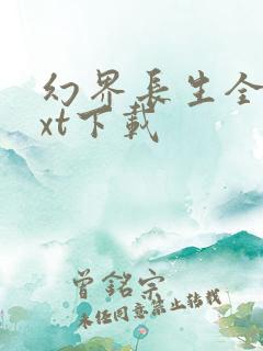 幻界长生全本txt下载