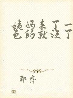 姨妈来了一点褐色的就没了怎么回事