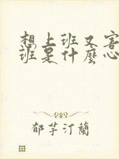 想上班又害怕上班是什么心态