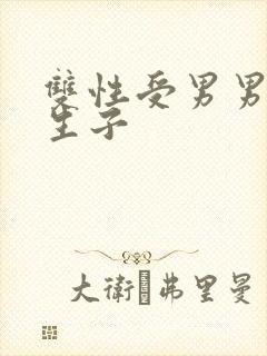 双性受男男怀孕生子