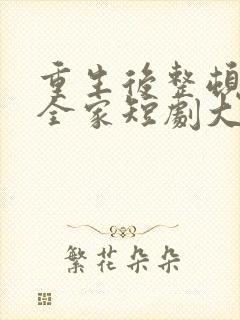 重生后整顿前夫全家短剧大结局